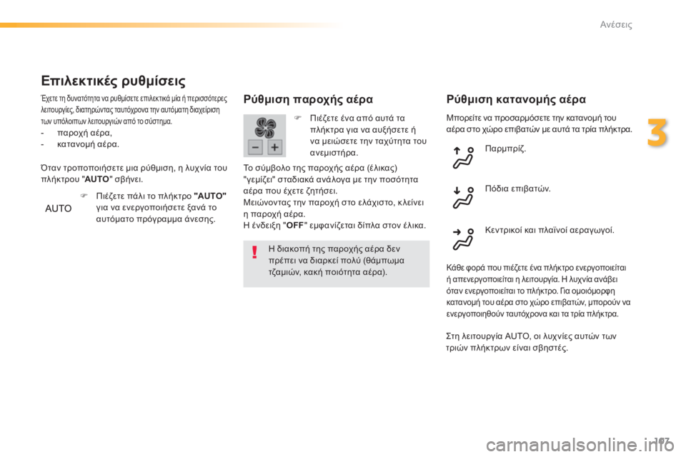 Peugeot 308 2015  Εγχειρίδιο χρήσης (in Greek) 107
308_el_Chap03_confort_ed01-2015
Μπορείτε να προσαρμόσετε την κατανομή του 
αέρα στο χώρο επιβατών με αυτά τα τρία πλήκτρα.