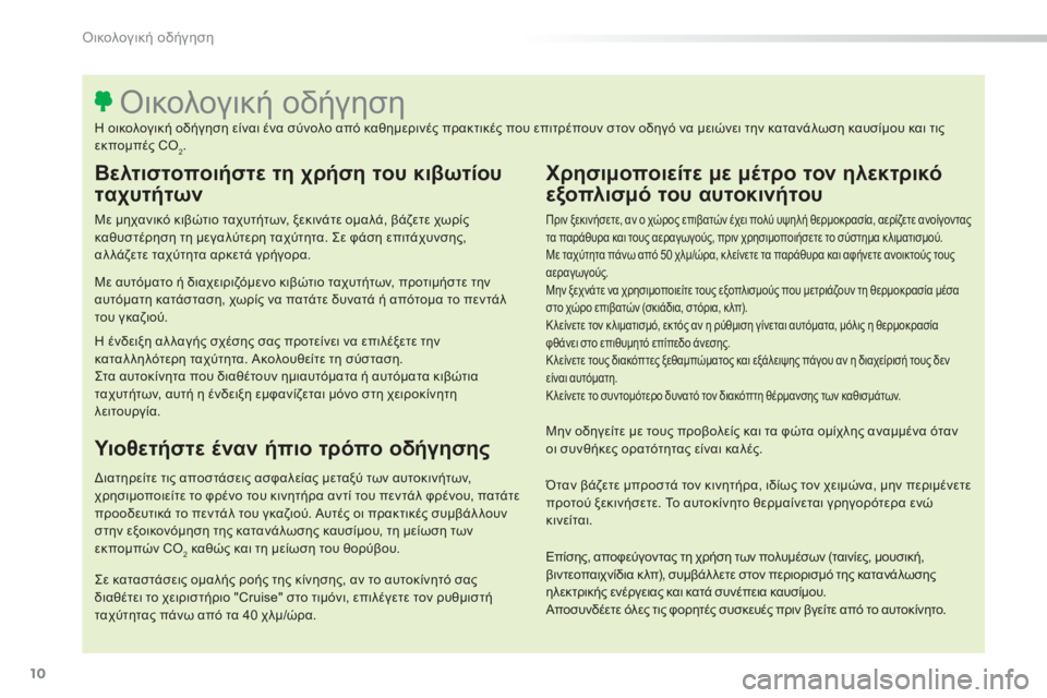 Peugeot 308 2015 Εγχειρίδιο χρήσης (in Greek) 10
308_el_Chap00c_eco-conduite_ed01-2015
Βελτιστοποιήστε τη χρήση του κιβωτίου
ταχυτήτων
Με μηχανικό κιβώτιο ταχυτήτων, ξεκιν Peugeot 308 2015 Εγχειρίδιο χρήσης (in Greek) 10
308_el_Chap00c_eco-conduite_ed01-2015
Βελτιστοποιήστε τη χρήση του κιβωτίου
ταχυτήτων
Με μηχανικό κιβώτιο ταχυτήτων, ξεκιν