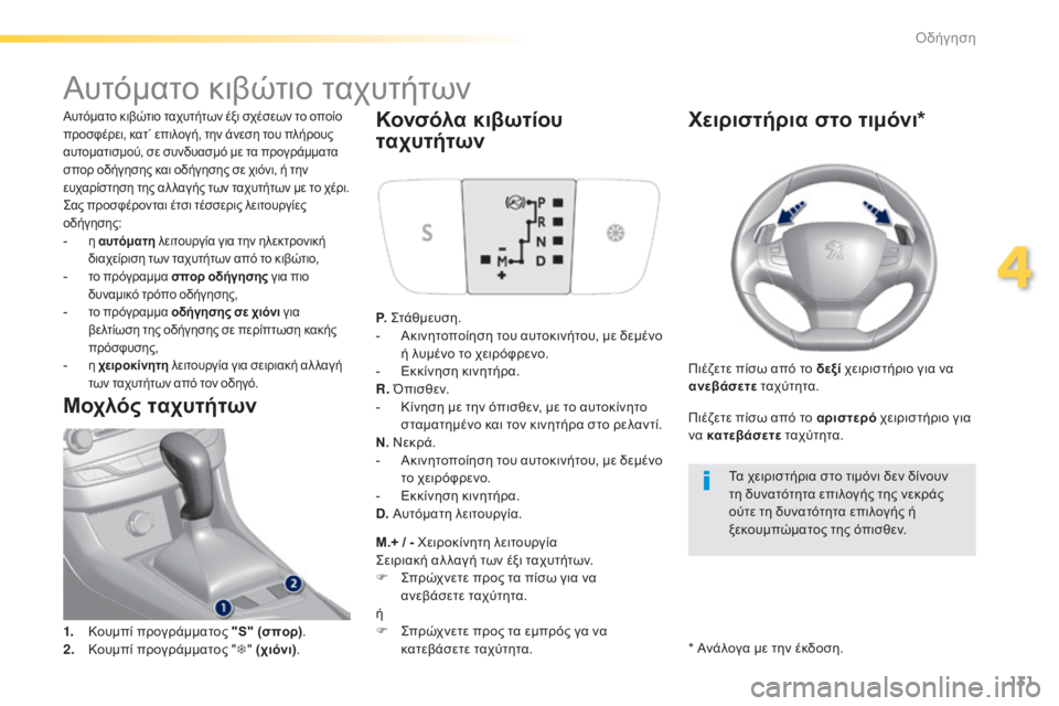 Peugeot 308 2015 Εγχειρίδιο χρήσης (in Greek) 131
308_el_Chap04_conduite_ed01-2015
Αυτόματο κιβώτιο ταχυτήτων
Αυτόματο κιβώτιο ταχυτήτων έξι σχέσεων το οποίο
προσφέρει, κ Peugeot 308 2015 Εγχειρίδιο χρήσης (in Greek) 131
308_el_Chap04_conduite_ed01-2015
Αυτόματο κιβώτιο ταχυτήτων
Αυτόματο κιβώτιο ταχυτήτων έξι σχέσεων το οποίο
προσφέρει, κ
