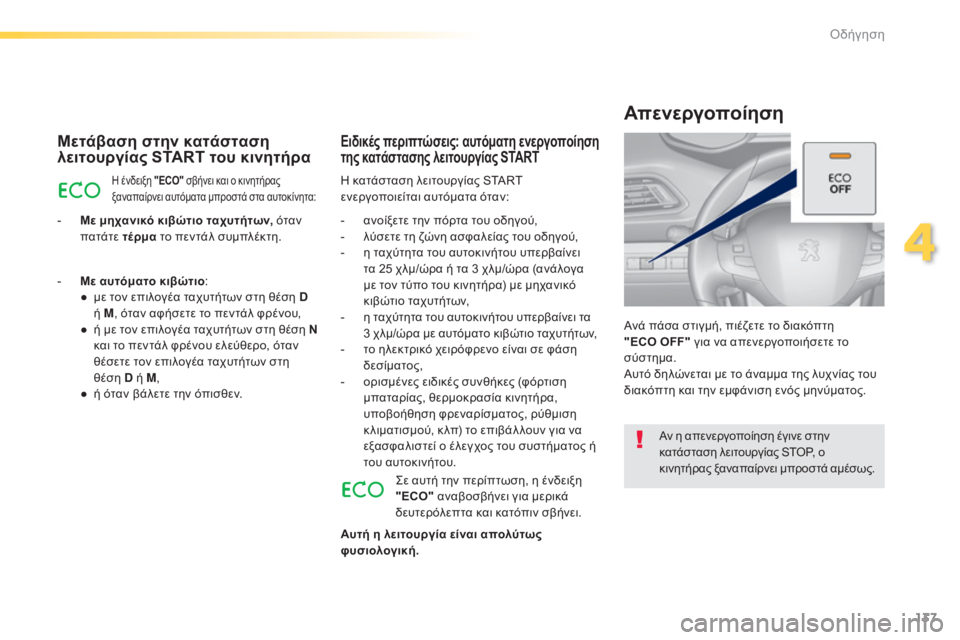 Peugeot 308 2015 Εγχειρίδιο χρήσης (in Greek) 137
308_el_Chap04_conduite_ed01-2015
Μετάβαση στην κατάσταση
λειτουργίας START του κινητήρα
Η ένδειξη "ECO" σβήνει και ο κινη Peugeot 308 2015 Εγχειρίδιο χρήσης (in Greek) 137
308_el_Chap04_conduite_ed01-2015
Μετάβαση στην κατάσταση
λειτουργίας START του κινητήρα
Η ένδειξη "ECO" σβήνει και ο κινη