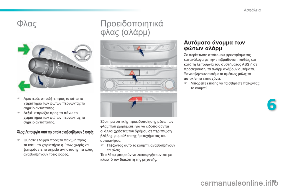 Peugeot 308 2015 Εγχειρίδιο χρήσης (in Greek) 195
308_el_Chap06_securite_ed01-2015
Αυτόματο άναμμα των
φώτων αλάρμ
Φλας
F Αριστερά: σπρώξτε προς τα κάτω το χειριστήριο των Peugeot 308 2015 Εγχειρίδιο χρήσης (in Greek) 195
308_el_Chap06_securite_ed01-2015
Αυτόματο άναμμα των
φώτων αλάρμ
Φλας
F Αριστερά: σπρώξτε προς τα κάτω το χειριστήριο των