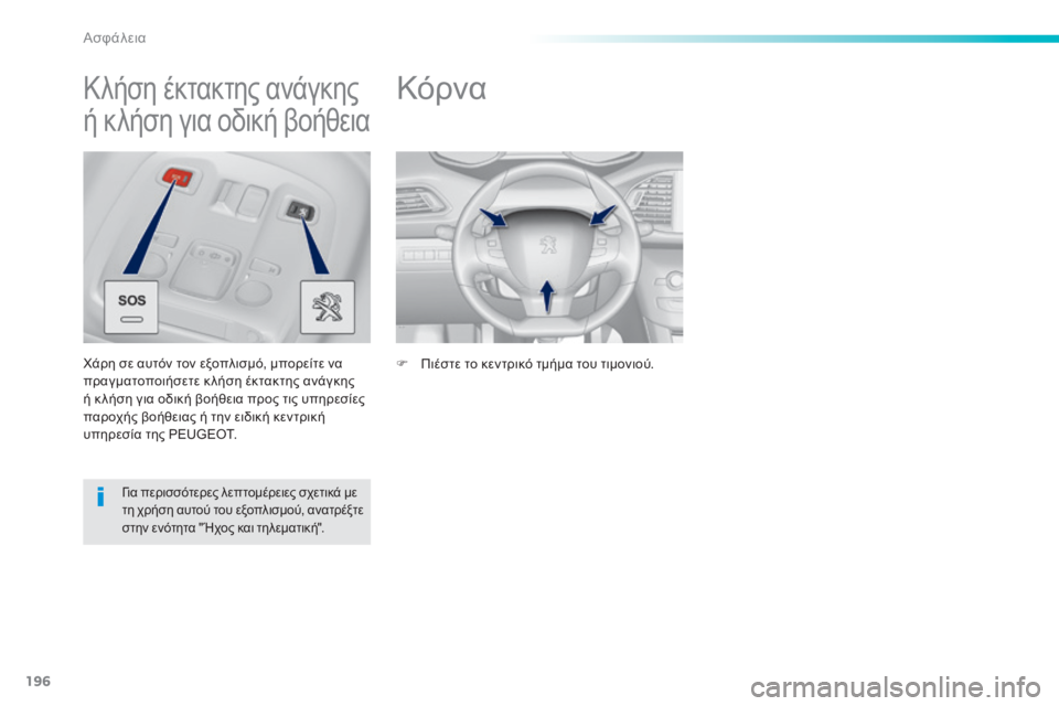 Peugeot 308 2015 Εγχειρίδιο χρήσης (in Greek) 196
308_el_Chap06_securite_ed01-2015
Κόρνα
F Πιέστε το κεντρικό τμήμα του τιμονιού.
Κλήση έκτακτης ανάγκης
ή κλήση για οδική β Peugeot 308 2015 Εγχειρίδιο χρήσης (in Greek) 196
308_el_Chap06_securite_ed01-2015
Κόρνα
F Πιέστε το κεντρικό τμήμα του τιμονιού.
Κλήση έκτακτης ανάγκης
ή κλήση για οδική β