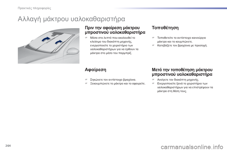 Peugeot 308 2015 Εγχειρίδιο χρήσης (in Greek) 264
308_el_Chap07_info-pratiques_ed01-2015
Αλλαγή μάκτρου υαλοκαθαριστήρα
Πριν την αφαίρεση μάκτρου
μπροστινού υαλοκαθαριστήρ Peugeot 308 2015 Εγχειρίδιο χρήσης (in Greek) 264
308_el_Chap07_info-pratiques_ed01-2015
Αλλαγή μάκτρου υαλοκαθαριστήρα
Πριν την αφαίρεση μάκτρου
μπροστινού υαλοκαθαριστήρ