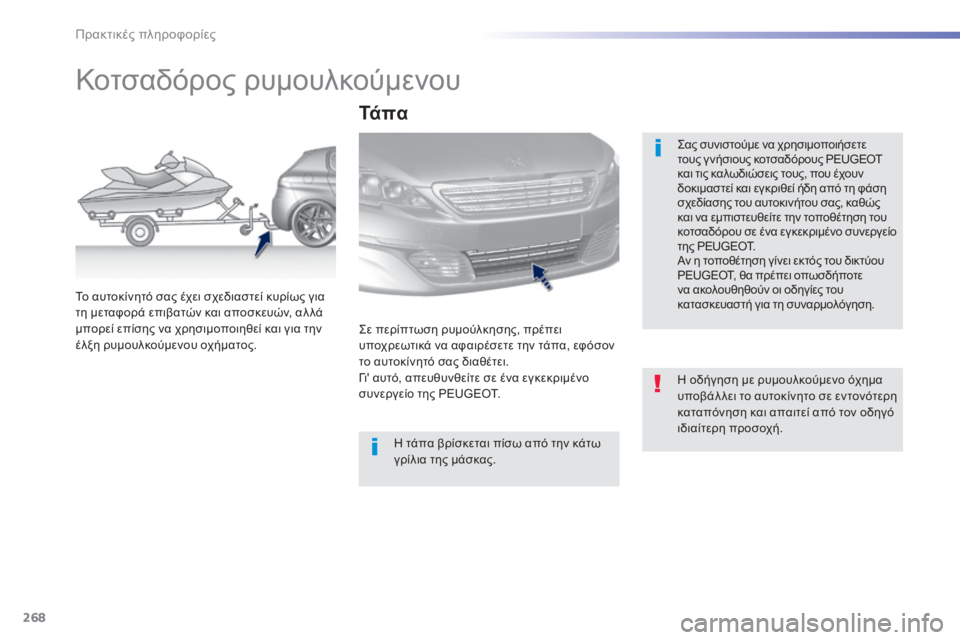Peugeot 308 2015 Εγχειρίδιο χρήσης (in Greek) 268
308_el_Chap07_info-pratiques_ed01-2015
Κοτσαδόρος ρυμουλκούμενου
Σας συνιστούμε να χρησιμοποιήσετε
τους γ νήσιους κοτσαδό Peugeot 308 2015 Εγχειρίδιο χρήσης (in Greek) 268
308_el_Chap07_info-pratiques_ed01-2015
Κοτσαδόρος ρυμουλκούμενου
Σας συνιστούμε να χρησιμοποιήσετε
τους γ νήσιους κοτσαδό