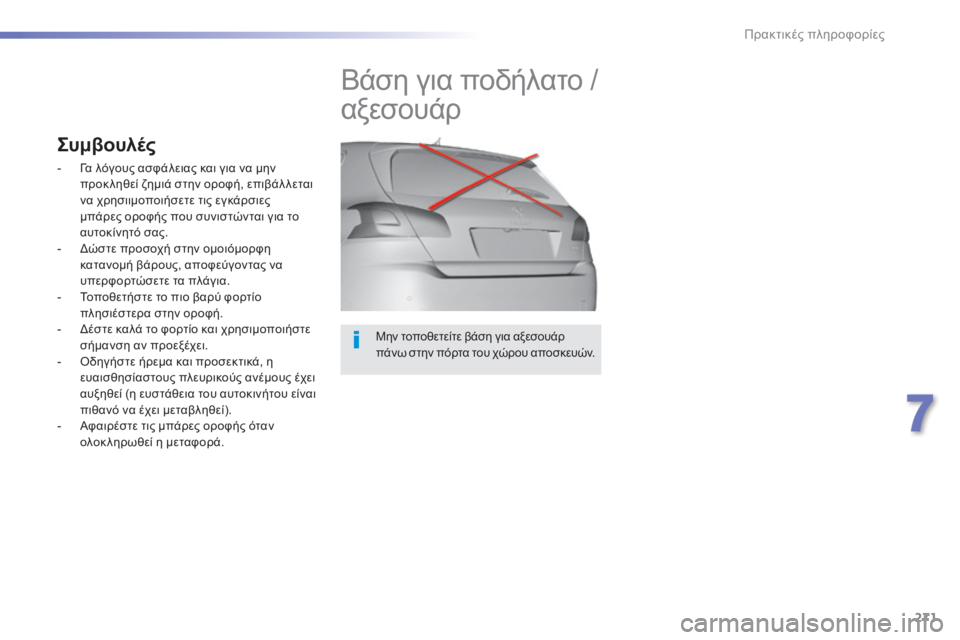 Peugeot 308 2015 Εγχειρίδιο χρήσης (in Greek) 271
308_el_Chap07_info-pratiques_ed01-2015
Μην τοποθετείτε βάση για αξεσουάρ
πάνω σ την πόρτα του χώρου αποσκευών.
Βάση για ποδή Peugeot 308 2015 Εγχειρίδιο χρήσης (in Greek) 271
308_el_Chap07_info-pratiques_ed01-2015
Μην τοποθετείτε βάση για αξεσουάρ
πάνω σ την πόρτα του χώρου αποσκευών.
Βάση για ποδή