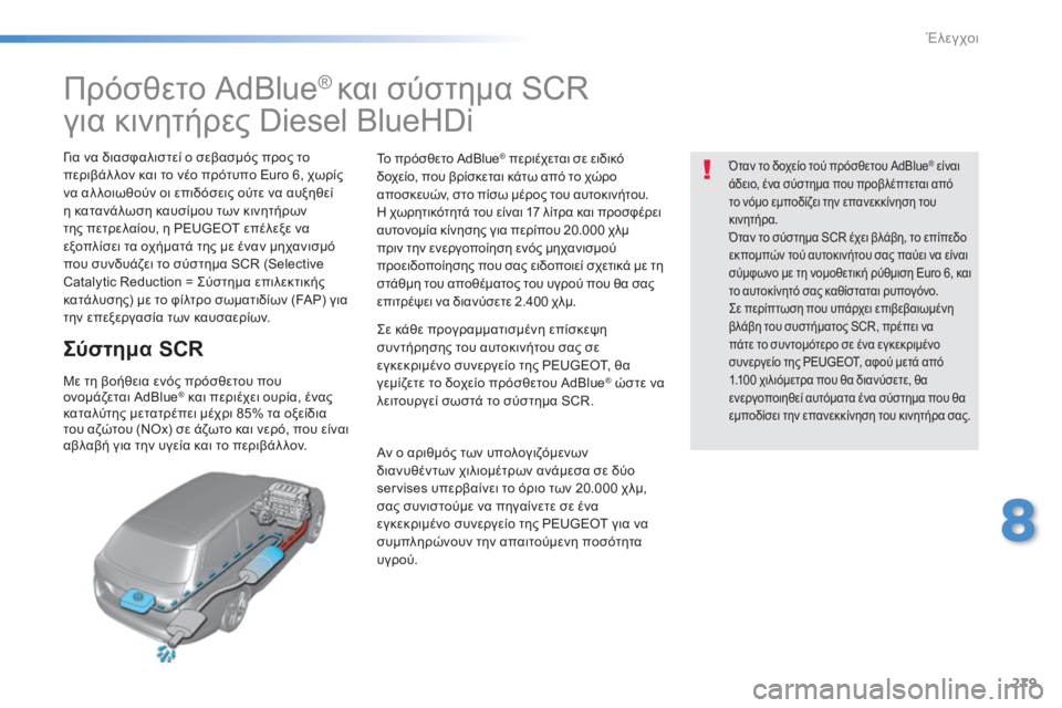 Peugeot 308 2015 Εγχειρίδιο χρήσης (in Greek) 279
308_el_Chap08_verifications_ed01-2015
Πρόσθετο AdBlue® και σύστημα SCR
για κινητήρες Diesel BlueHDi
Για να διασφαλιστεί ο σεβασμός προ Peugeot 308 2015 Εγχειρίδιο χρήσης (in Greek) 279
308_el_Chap08_verifications_ed01-2015
Πρόσθετο AdBlue® και σύστημα SCR
για κινητήρες Diesel BlueHDi
Για να διασφαλιστεί ο σεβασμός προ