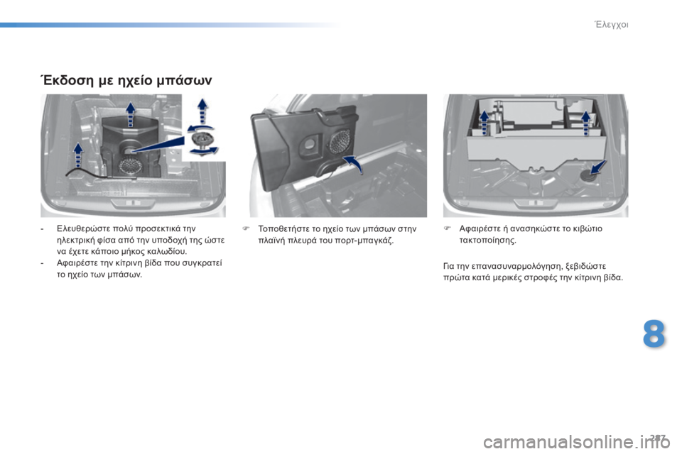 Peugeot 308 2015 Εγχειρίδιο χρήσης (in Greek) 287
308_el_Chap08_verifications_ed01-2015
Έκδοση με ηχείο μπάσων
- Ελευθερώστε πολύ προσεκτικά την ηλεκτρική φίσα από την υποδοχ Peugeot 308 2015 Εγχειρίδιο χρήσης (in Greek) 287
308_el_Chap08_verifications_ed01-2015
Έκδοση με ηχείο μπάσων
- Ελευθερώστε πολύ προσεκτικά την ηλεκτρική φίσα από την υποδοχ