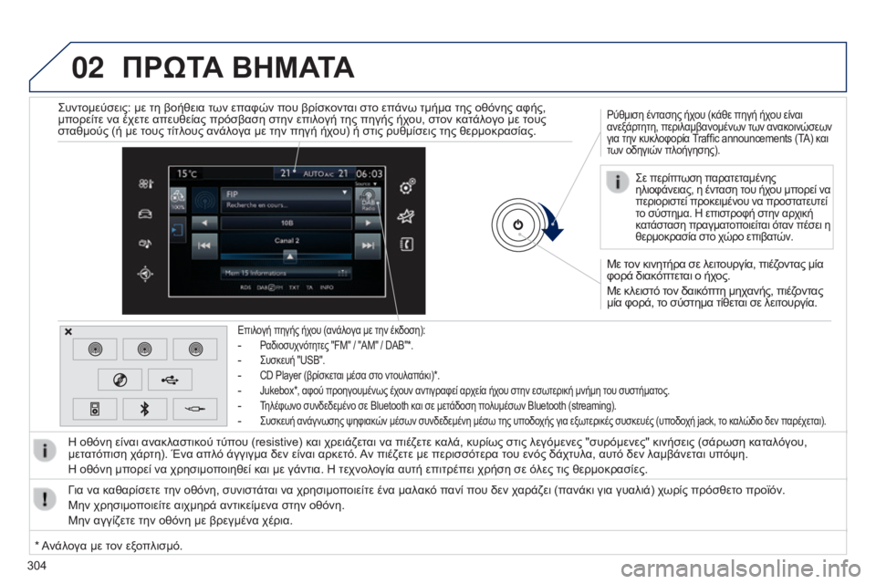 Peugeot 308 2015 Εγχειρίδιο χρήσης (in Greek) 02
304
ΠΡώΤΑ ΒΗΜΑΤΑ
Με τον κινητήρα σε λειτουργία, πιέζοντας μία
φορά διακόπτεται ο ήχος.
Με κλειστό τον δαικόπτ Peugeot 308 2015 Εγχειρίδιο χρήσης (in Greek) 02
304
ΠΡώΤΑ ΒΗΜΑΤΑ
Με τον κινητήρα σε λειτουργία, πιέζοντας μία
φορά διακόπτεται ο ήχος.
Με κλειστό τον δαικόπτ