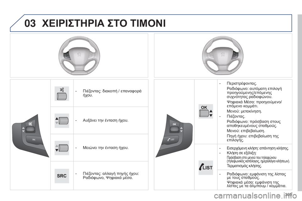 Peugeot 308 2015  Εγχειρίδιο χρήσης (in Greek) 03
305
ΧΕΙΡΙΣΤΗΡΙΑ ΣΤΟ ΤΙΜΟΝΙ
- Πιέζοντας: διακοπή / επαναφορά ήχου.
-
 
Αυξ
 άνει την ένταση ήχου.
-
 
Μειώνει την έν