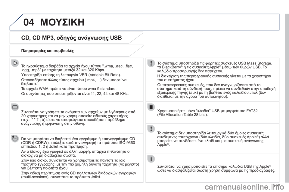 Peugeot 308 2015 Εγχειρίδιο χρήσης (in Greek) 04
319
CD, CD MP3, οδηγός ανάγνωσης USB
Το ηχοσύστημα διαβάζει τα αρχεία ήχου τύπου ".wma, .aac, .flac,
.ogg, .mp3" με ταχύτητα Peugeot 308 2015 Εγχειρίδιο χρήσης (in Greek) 04
319
CD, CD MP3, οδηγός ανάγνωσης USB
Το ηχοσύστημα διαβάζει τα αρχεία ήχου τύπου ".wma, .aac, .flac,
.ogg, .mp3" με ταχύτητα