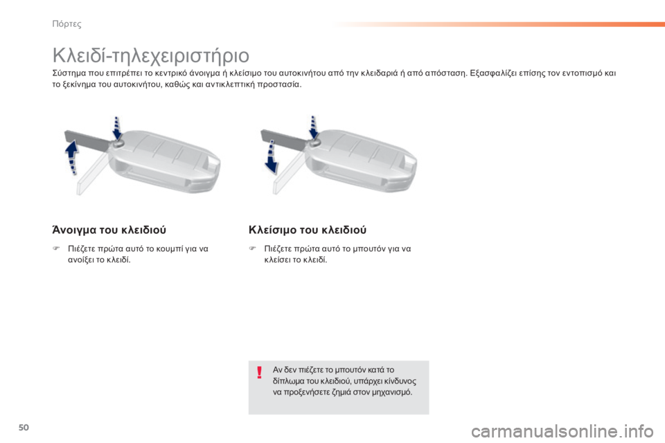 Peugeot 308 2015 Εγχειρίδιο χρήσης (in Greek) 50
308_el_Chap02_ouvertures_ed01-2015
Σύστημα που επιτρέπει το κεντρικό άνοιγμα ή κ λείσιμο του αυτοκινήτου από την κ λειδαριά Peugeot 308 2015 Εγχειρίδιο χρήσης (in Greek) 50
308_el_Chap02_ouvertures_ed01-2015
Σύστημα που επιτρέπει το κεντρικό άνοιγμα ή κ λείσιμο του αυτοκινήτου από την κ λειδαριά