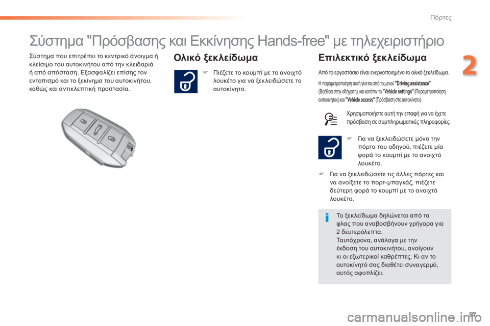 Peugeot 308 2015 Εγχειρίδιο χρήσης (in Greek) 57
308_el_Chap02_ouvertures_ed01-2015
Σύστημα "Πρόσβασης και Εκκίνησης Hands-free" με τηλεχειριστήριο
Ολικό ξεκλείδωμαΕπιλεκτ Peugeot 308 2015 Εγχειρίδιο χρήσης (in Greek) 57
308_el_Chap02_ouvertures_ed01-2015
Σύστημα "Πρόσβασης και Εκκίνησης Hands-free" με τηλεχειριστήριο
Ολικό ξεκλείδωμαΕπιλεκτ