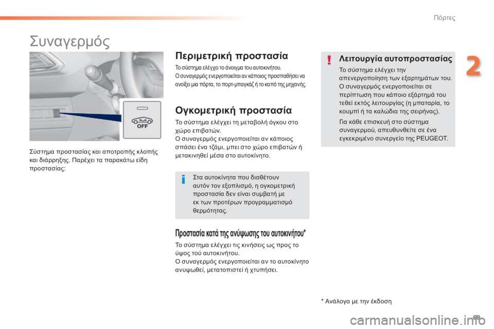 Peugeot 308 2015 Εγχειρίδιο χρήσης (in Greek) 69
308_el_Chap02_ouvertures_ed01-2015
Σύστημα προστασίας και αποτροπής κ λοπής
και διάρρηξης. Παρέχει τα παρακάτω είδη
προστ Peugeot 308 2015 Εγχειρίδιο χρήσης (in Greek) 69
308_el_Chap02_ouvertures_ed01-2015
Σύστημα προστασίας και αποτροπής κ λοπής
και διάρρηξης. Παρέχει τα παρακάτω είδη
προστ