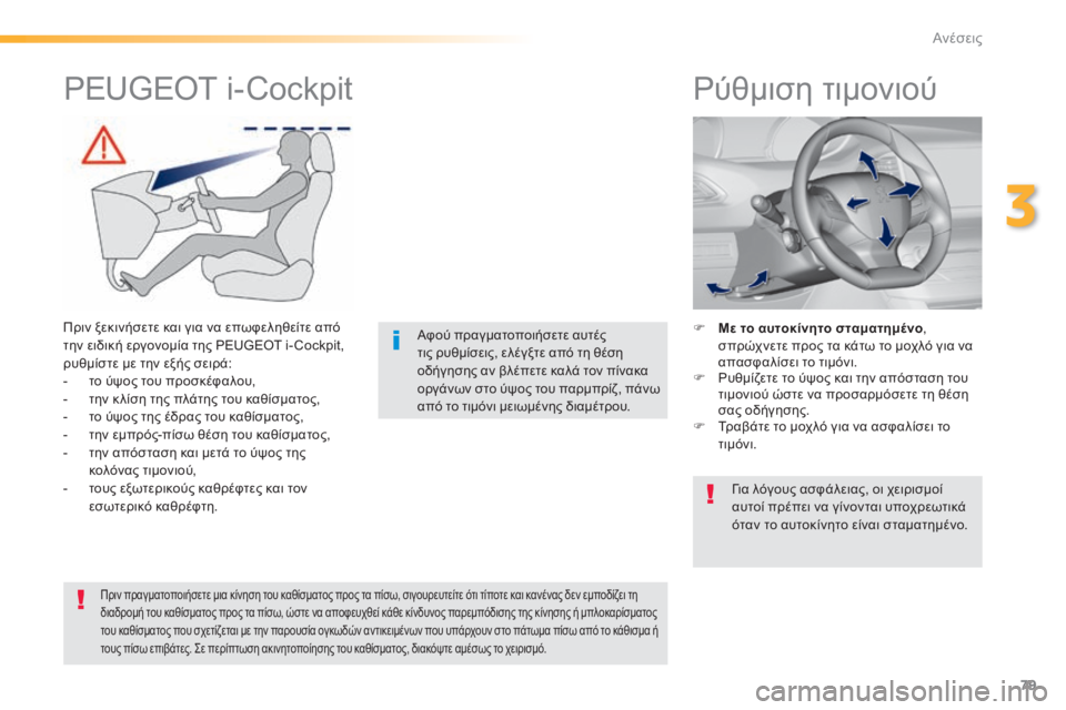 Peugeot 308 2015 Εγχειρίδιο χρήσης (in Greek) 79
308_el_Chap03_confort_ed01-2015
Ρύθμιση τιμονιού
F Με το αυτοκίνητο σταματημένο,
σπρ ώχνετε προς τα κάτω το μοχλό για να
α Peugeot 308 2015 Εγχειρίδιο χρήσης (in Greek) 79
308_el_Chap03_confort_ed01-2015
Ρύθμιση τιμονιού
F Με το αυτοκίνητο σταματημένο,
σπρ ώχνετε προς τα κάτω το μοχλό για να
α