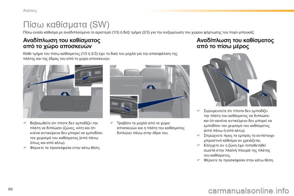 Peugeot 308 2015 Εγχειρίδιο χρήσης (in Greek) 86
308_el_Chap03_confort_ed01-2015
Πίσω καθίσματα (SW)
Πίσω ενιαίο κάθισμα με αναδιπλούμενο το αριστερό (1/3) ή δεξί τμήμα (2/3) για Peugeot 308 2015 Εγχειρίδιο χρήσης (in Greek) 86
308_el_Chap03_confort_ed01-2015
Πίσω καθίσματα (SW)
Πίσω ενιαίο κάθισμα με αναδιπλούμενο το αριστερό (1/3) ή δεξί τμήμα (2/3) για