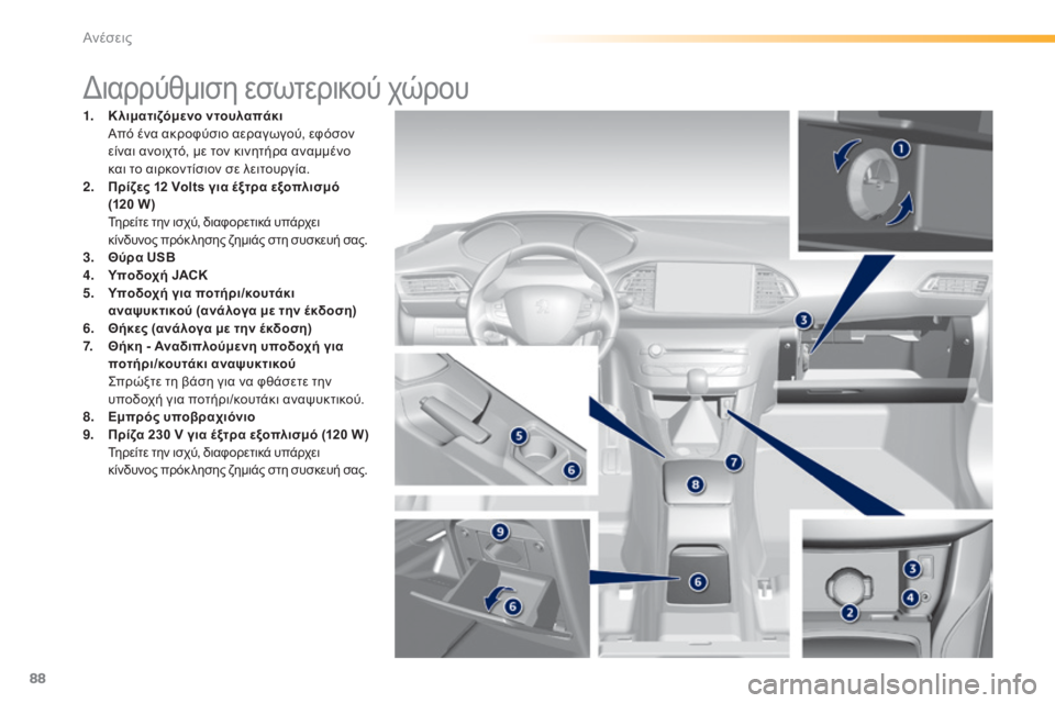 Peugeot 308 2015 Εγχειρίδιο χρήσης (in Greek) 88
308_el_Chap03_confort_ed01-2015
Διαρρύθμιση εσωτερικού χώρου
1. Κλιματιζόμενο ντουλαπάκι Α
πό ένα ακροφύσιο αεραγωγού, εφ Peugeot 308 2015 Εγχειρίδιο χρήσης (in Greek) 88
308_el_Chap03_confort_ed01-2015
Διαρρύθμιση εσωτερικού χώρου
1. Κλιματιζόμενο ντουλαπάκι Α
πό ένα ακροφύσιο αεραγωγού, εφ