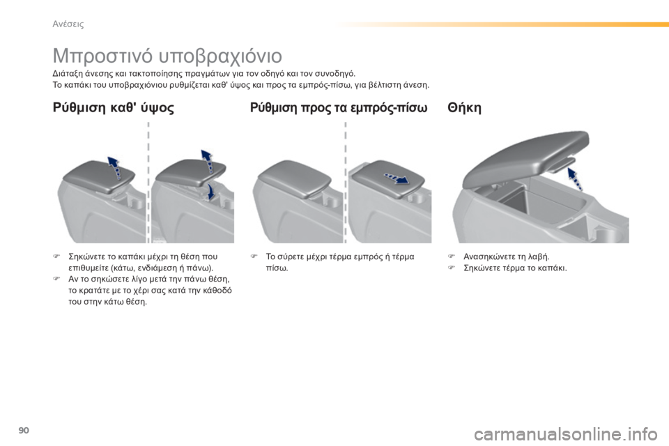 Peugeot 308 2015 Εγχειρίδιο χρήσης (in Greek) 90
308_el_Chap03_confort_ed01-2015
Μπροστινό υποβραχιόνιο
Διάταξη άνεσης και τακτοποίησης πραγμάτων για τον οδηγό και τον σ Peugeot 308 2015 Εγχειρίδιο χρήσης (in Greek) 90
308_el_Chap03_confort_ed01-2015
Μπροστινό υποβραχιόνιο
Διάταξη άνεσης και τακτοποίησης πραγμάτων για τον οδηγό και τον σ