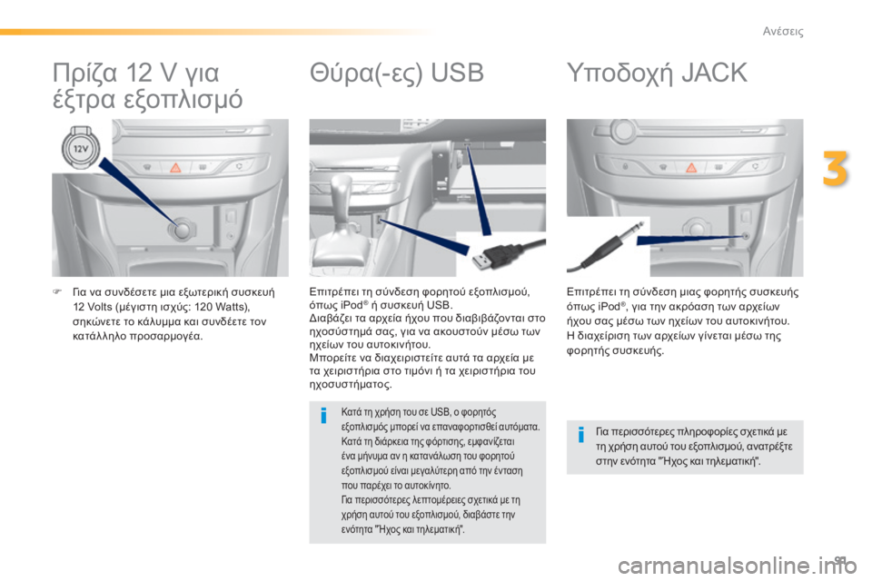 Peugeot 308 2015 Εγχειρίδιο χρήσης (in Greek) 91
308_el_Chap03_confort_ed01-2015
F Για να συνδέσετε μια εξωτερική συσκευή 12 Volts (μέγιστη ισχύς: 120 Watts),
σηκώνετε το κάλυμμα κα Peugeot 308 2015 Εγχειρίδιο χρήσης (in Greek) 91
308_el_Chap03_confort_ed01-2015
F Για να συνδέσετε μια εξωτερική συσκευή 12 Volts (μέγιστη ισχύς: 120 Watts),
σηκώνετε το κάλυμμα κα