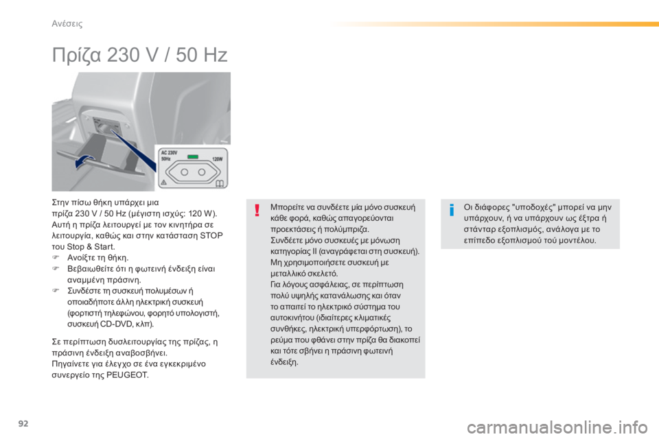 Peugeot 308 2015 Εγχειρίδιο χρήσης (in Greek) 92
308_el_Chap03_confort_ed01-2015
Πρίζα 230 V / 50 Hz
Στην πίσω θήκη υπάρχει μια
πρίζα 230 V / 50 Hz (μέγιστη ισχύς: 120 W).
Αυτή η πρίζα λε Peugeot 308 2015 Εγχειρίδιο χρήσης (in Greek) 92
308_el_Chap03_confort_ed01-2015
Πρίζα 230 V / 50 Hz
Στην πίσω θήκη υπάρχει μια
πρίζα 230 V / 50 Hz (μέγιστη ισχύς: 120 W).
Αυτή η πρίζα λε