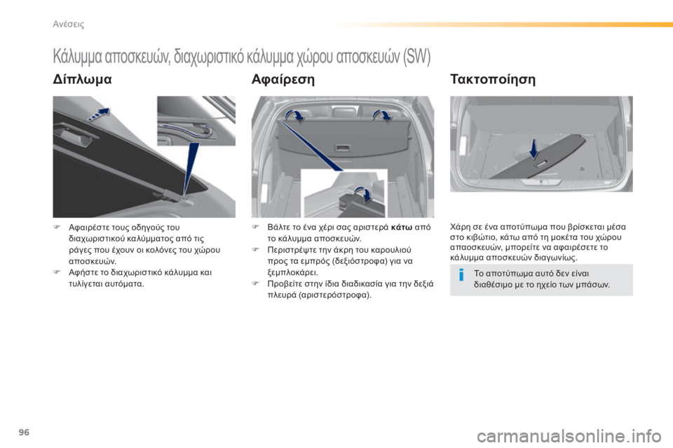 Peugeot 308 2015 Εγχειρίδιο χρήσης (in Greek) 96
308_el_Chap03_confort_ed01-2015
Κάλυμμα αποσκευών, διαχωριστικό κάλυμμα χώρου αποσκευών (SW)
ΔίπλωμαΑφαίρεσηΤακτοποίηση
F Peugeot 308 2015 Εγχειρίδιο χρήσης (in Greek) 96
308_el_Chap03_confort_ed01-2015
Κάλυμμα αποσκευών, διαχωριστικό κάλυμμα χώρου αποσκευών (SW)
ΔίπλωμαΑφαίρεσηΤακτοποίηση
F