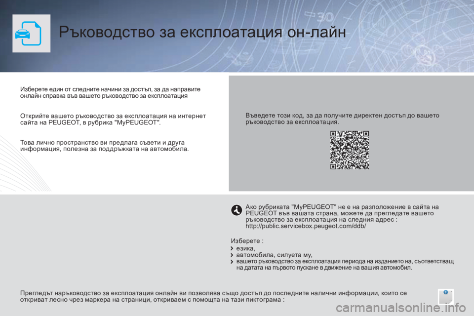 Peugeot 308 2015  Ръководство за експлоатация (in Bulgarian) Ръководство за експлоатация он-лайн
Изберете един от следните начини за достъп, за да направите 
онлайн справ