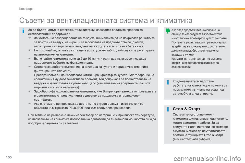 Peugeot 308 2015  Ръководство за експлоатация (in Bulgarian) 100
308_bg_Chap03_confort_ed01-2015
За да бъдат напълно ефикасни тези системи, спазвайте следните правила за 
експлоатация и 