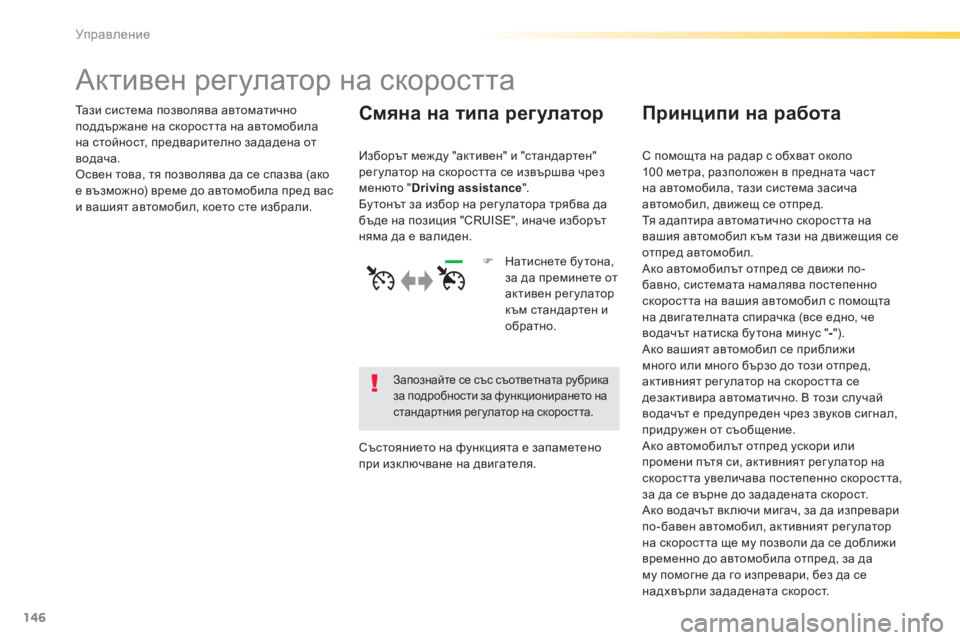 Peugeot 308 2015  Ръководство за експлоатация (in Bulgarian) 146
308_bg_Chap04_conduite_ed01-2015
Активен регулатор на скоростта
Тази система позволява автоматично 
поддържане на скорос