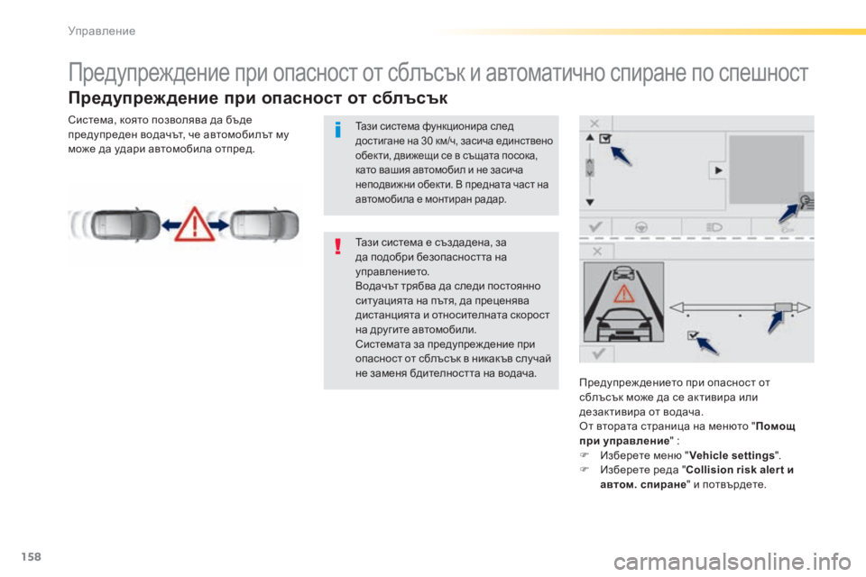 Peugeot 308 2015  Ръководство за експлоатация (in Bulgarian) 158
308_bg_Chap04_conduite_ed01-2015
Предупреждение при опасност от сблъсък и автоматично спиране по спешност
Предупреждени