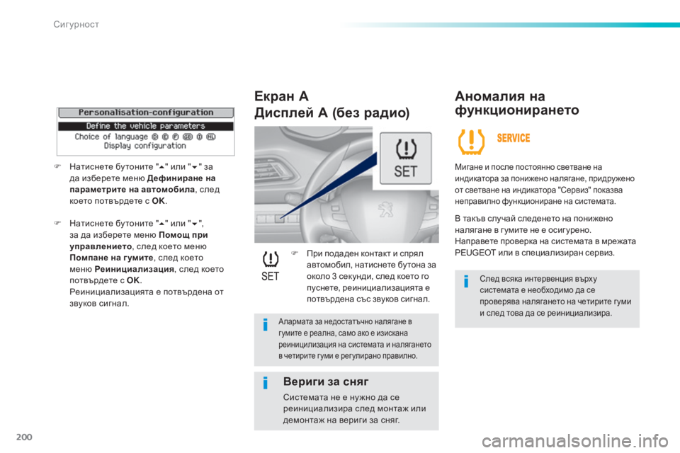 Peugeot 308 2015  Ръководство за експлоатация (in Bulgarian) 200
308_bg_Chap06_securite_ed01-2015
F При подаден контакт и спрял автомобил, натиснете бу тона за 
около 3 секунди, след което г