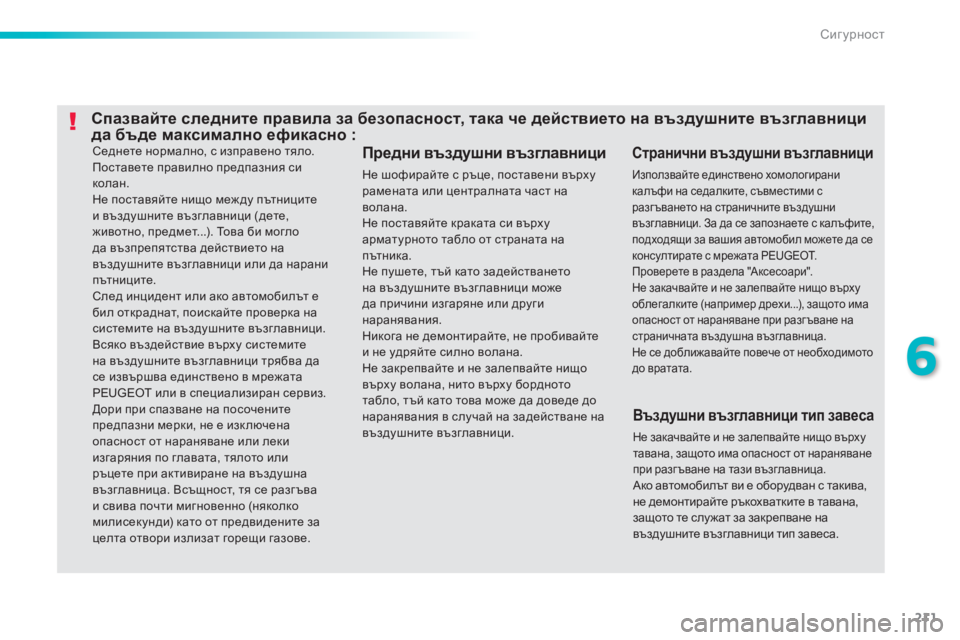 Peugeot 308 2015  Ръководство за експлоатация (in Bulgarian) 211
308_bg_Chap06_securite_ed01-2015
Седнете нормално, с изправено тяло.
Поставете правилно предпазния си 
колан.
Не поставяйт