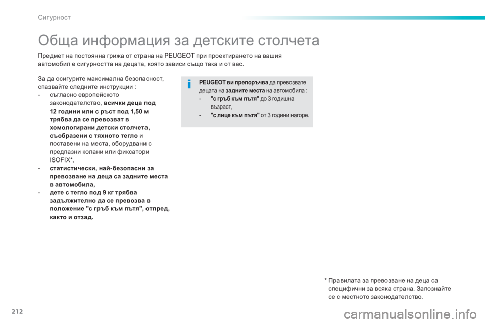Peugeot 308 2015  Ръководство за експлоатация (in Bulgarian) 212
308_bg_Chap06_securite_ed01-2015
Обща информация за детските столчета
За да осиг урите максимална безопасност, 
спазвайте