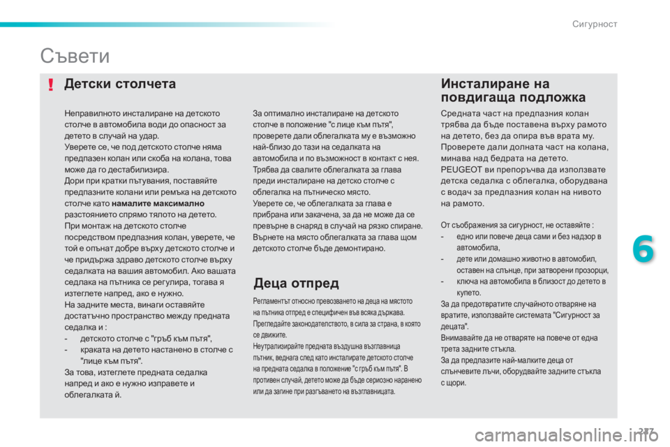 Peugeot 308 2015  Ръководство за експлоатация (in Bulgarian) 227
308_bg_Chap06_securite_ed01-2015
Детски столчетаИнсталиране  н а  
п

овдигаща
 п
 одложка
Съвети
Регламентът относно пре