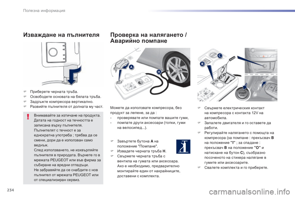 Peugeot 308 2015  Ръководство за експлоатация (in Bulgarian) 234
308_bg_Chap07_info-pratiques_ed01-2015
Изваждане на  п ълнителя
F Приберете черната тръба.
F
 О свободете основата на бялата т