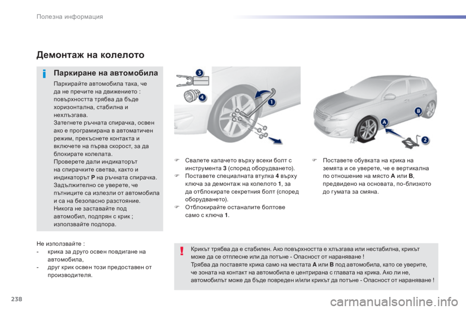 Peugeot 308 2015  Ръководство за експлоатация (in Bulgarian) 238
308_bg_Chap07_info-pratiques_ed01-2015
F Свалете капачето върху всеки болт с инструмента  3 (според оборудването).
F
 
П
 оставет