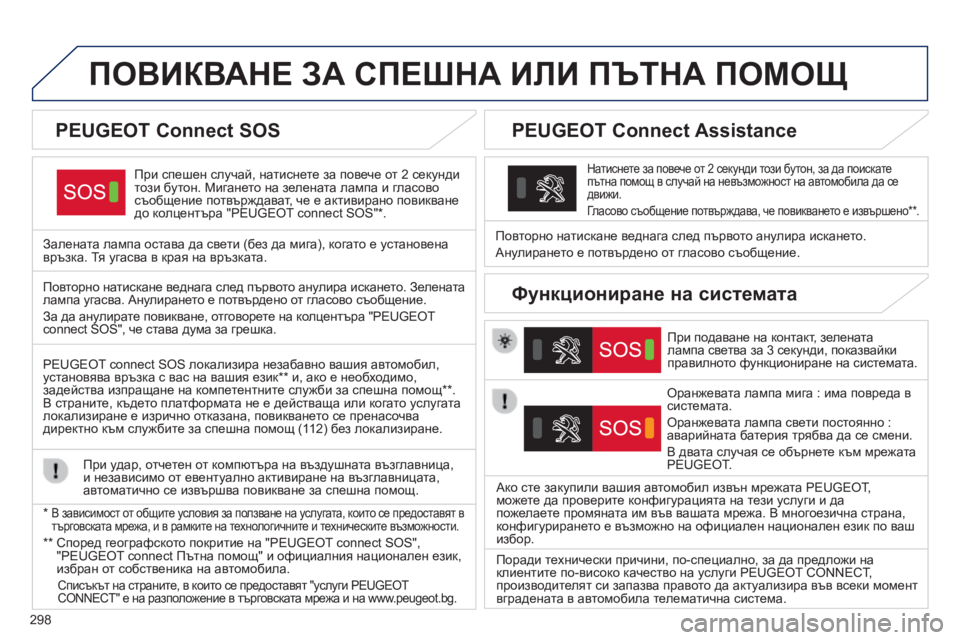 Peugeot 308 2015  Ръководство за експлоатация (in Bulgarian) 298
ПОВИКВАНЕ ЗА СПЕшНА ИЛИ ПЪТНА ПОМОЩ
При спешен случай, натиснете за повече от 2 секунди 
този бутон. Миган