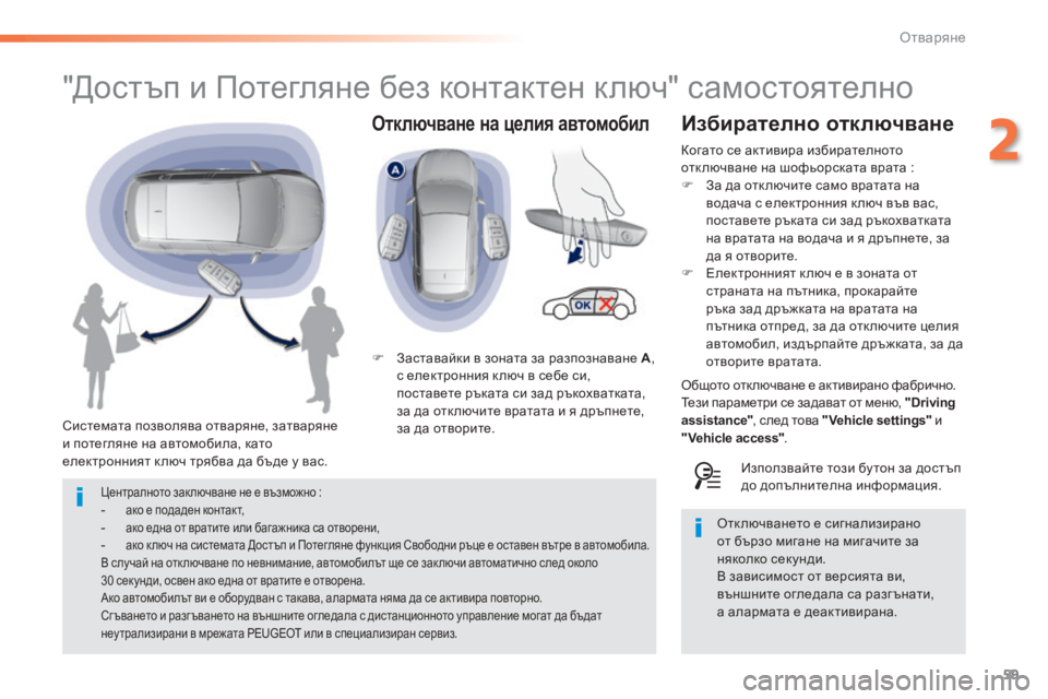 Peugeot 308 2015  Ръководство за експлоатация (in Bulgarian) 59
308_bg_Chap02_ouvertures_ed01-2015
Отключване на  ц елия  а втомобил
"Достъп и Потегляне без контактен ключ" самостоят