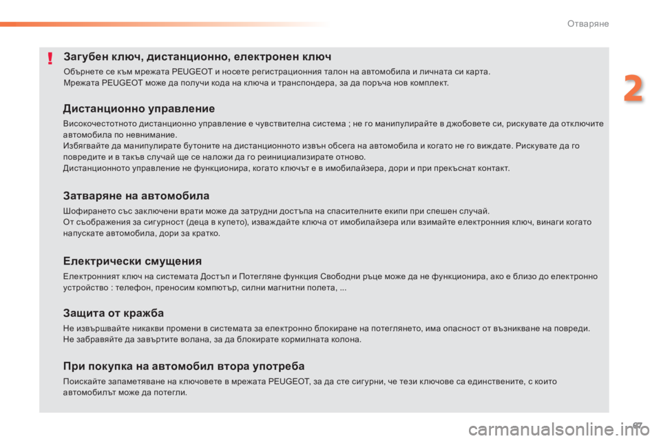 Peugeot 308 2015  Ръководство за експлоатация (in Bulgarian) 67
308_bg_Chap02_ouvertures_ed01-2015
Загубен ключ, дистанционно, електронен ключ
Обърнете се към мрежата PEUGEOT и носете реги