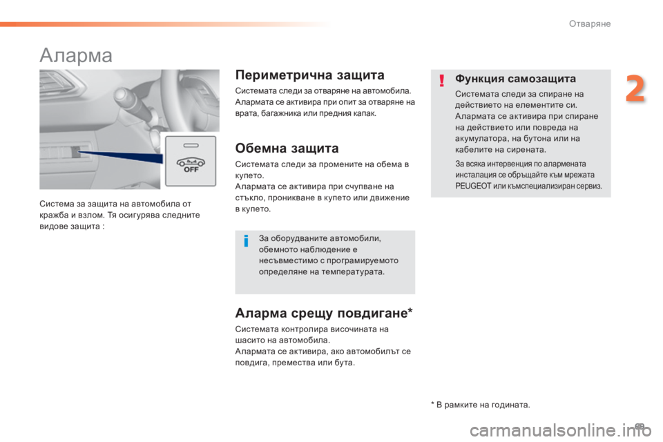 Peugeot 308 2015  Ръководство за експлоатация (in Bulgarian) 69
308_bg_Chap02_ouvertures_ed01-2015
Система за защита на автомобила от 
кражба и взлом. Тя осиг урява следните 
видове защита 