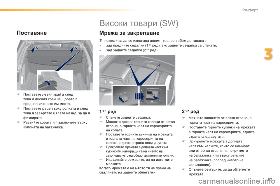 Peugeot 308 2015  Ръководство за експлоатация (in Bulgarian) 97
308_bg_Chap03_confort_ed01-2015
Поставяне
F Поставете левия край а след това и десния край на щората в 
предназначените им 