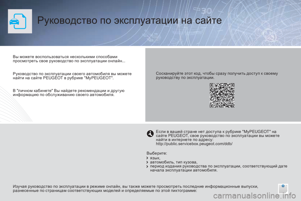 Peugeot 308 2015 Инструкция по эксплуатации (in Russian) Руководство по эксплуатации на сайте
Вы можете воспользоваться несколькими способами
просмотреть свое рук Peugeot 308 2015 Инструкция по эксплуатации (in Russian) Руководство по эксплуатации на сайте
Вы можете воспользоваться несколькими способами
просмотреть свое рук