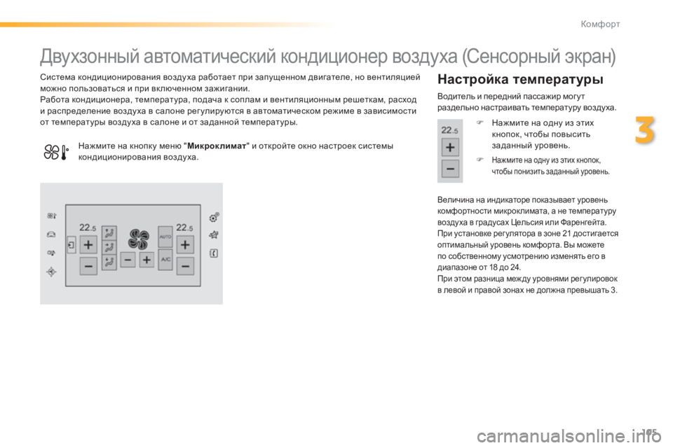Peugeot 308 2015 Инструкция по эксплуатации (in Russian) 105
308_ru_Chap03_confort_ed01-2015
Двухзонный автоматический кондиционер воздуха (Сенсорный экран)
Система кондиционирова Peugeot 308 2015 Инструкция по эксплуатации (in Russian) 105
308_ru_Chap03_confort_ed01-2015
Двухзонный автоматический кондиционер воздуха (Сенсорный экран)
Система кондиционирова