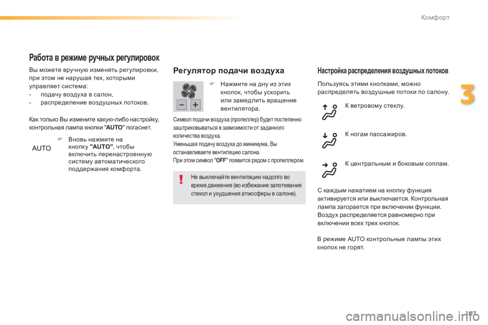 Peugeot 308 2015 Инструкция по эксплуатации (in Russian) 107
308_ru_Chap03_confort_ed01-2015
Пользуясь этими кнопками, можно
распределять воздушные потоки по салону.
Регулятор пода Peugeot 308 2015 Инструкция по эксплуатации (in Russian) 107
308_ru_Chap03_confort_ed01-2015
Пользуясь этими кнопками, можно
распределять воздушные потоки по салону.
Регулятор пода