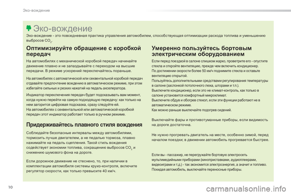 Peugeot 308 2015  Инструкция по эксплуатации (in Russian) 10
308_ru_Chap00c_eco-conduite_ed01-2015
Оптимизируйте обращение с коробкой 
передач
На автомобилях с механической коробкой пе