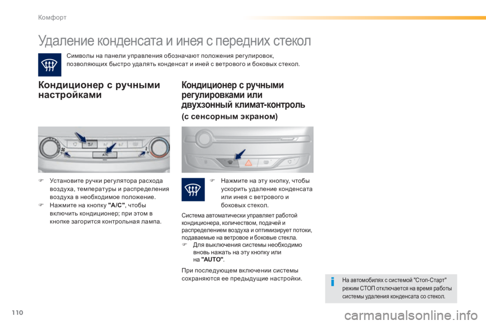 Peugeot 308 2015 Инструкция по эксплуатации (in Russian) 110
308_ru_Chap03_confort_ed01-2015
Удаление конденсата и инея с передних стекол
Символы на панели управления обозначают пол Peugeot 308 2015 Инструкция по эксплуатации (in Russian) 110
308_ru_Chap03_confort_ed01-2015
Удаление конденсата и инея с передних стекол
Символы на панели управления обозначают пол