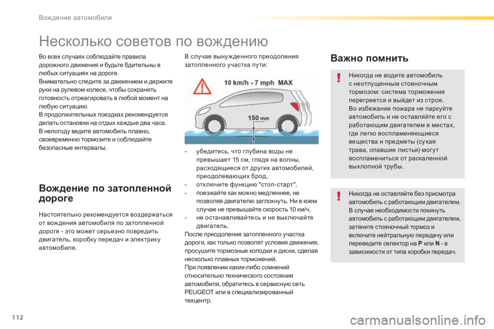 Peugeot 308 2015 Инструкция по эксплуатации (in Russian) 112
308_ru_Chap04_conduite_ed01-2015
Несколько советов по вождению
Во всех случаях соблюдайте правила
дорожного движения и б Peugeot 308 2015 Инструкция по эксплуатации (in Russian) 112
308_ru_Chap04_conduite_ed01-2015
Несколько советов по вождению
Во всех случаях соблюдайте правила
дорожного движения и б