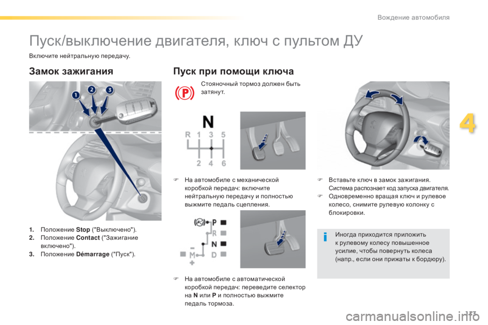 Peugeot 308 2015 Инструкция по эксплуатации (in Russian) 113
308_ru_Chap04_conduite_ed01-2015
Пуск/выключение двигателя, ключ с пультом ДУ
Включите нейтральную передачу.
Замок зажига Peugeot 308 2015 Инструкция по эксплуатации (in Russian) 113
308_ru_Chap04_conduite_ed01-2015
Пуск/выключение двигателя, ключ с пультом ДУ
Включите нейтральную передачу.
Замок зажига