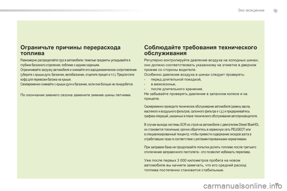 Peugeot 308 2015 Инструкция по эксплуатации (in Russian) 11
308_ru_Chap00c_eco-conduite_ed01-2015
Ограничьте причины перерасхода
топлива
Равномерно распределяйте груз в автомобиле; т Peugeot 308 2015 Инструкция по эксплуатации (in Russian) 11
308_ru_Chap00c_eco-conduite_ed01-2015
Ограничьте причины перерасхода
топлива
Равномерно распределяйте груз в автомобиле; т