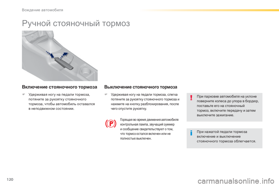 Peugeot 308 2015 Инструкция по эксплуатации (in Russian) 120
308_ru_Chap04_conduite_ed01-2015
Ручной стояночный тормоз
F Удерживая ног у на педали тормоза, потяните за рукоятку стояно Peugeot 308 2015 Инструкция по эксплуатации (in Russian) 120
308_ru_Chap04_conduite_ed01-2015
Ручной стояночный тормоз
F Удерживая ног у на педали тормоза, потяните за рукоятку стояно