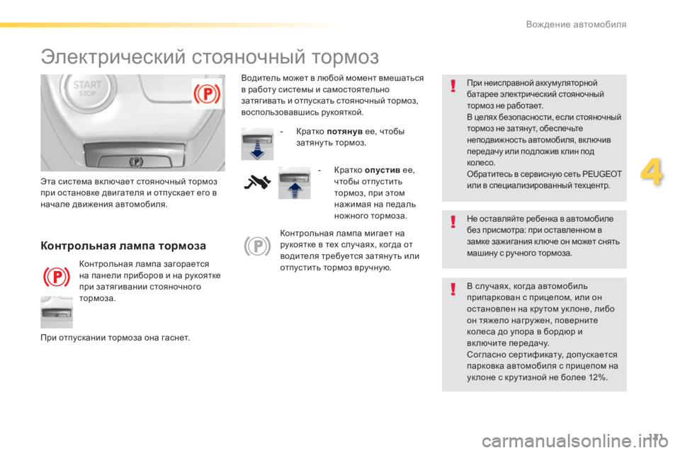Peugeot 308 2015 Инструкция по эксплуатации (in Russian) 121
308_ru_Chap04_conduite_ed01-2015
Электрический стояночный тормоз
Не оставляйте ребенка в автомобиле
без присмотра: при о Peugeot 308 2015 Инструкция по эксплуатации (in Russian) 121
308_ru_Chap04_conduite_ed01-2015
Электрический стояночный тормоз
Не оставляйте ребенка в автомобиле
без присмотра: при о