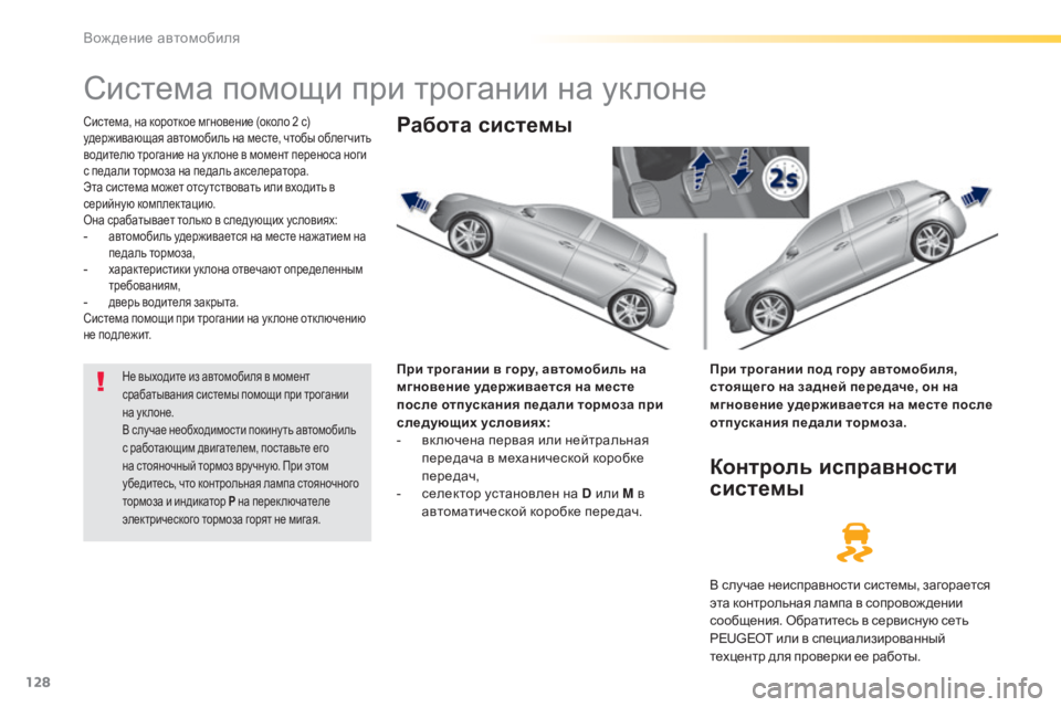 Peugeot 308 2015 Инструкция по эксплуатации (in Russian) 128
308_ru_Chap04_conduite_ed01-2015
Система помощи при трогании на уклоне
Система, на короткое мгновение (около 2 с)
удержива Peugeot 308 2015 Инструкция по эксплуатации (in Russian) 128
308_ru_Chap04_conduite_ed01-2015
Система помощи при трогании на уклоне
Система, на короткое мгновение (около 2 с)
удержива